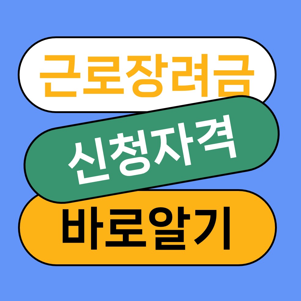 근로장려금