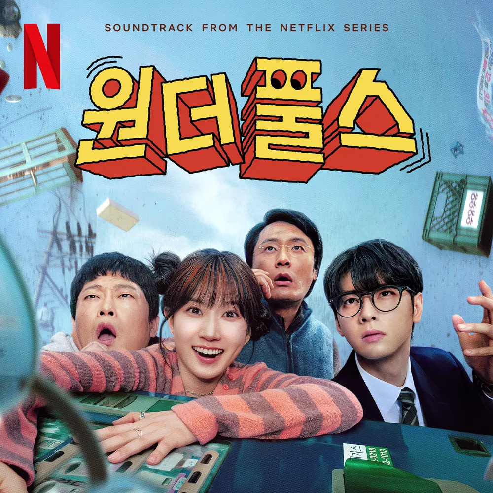 넷플릭스 원더풀스