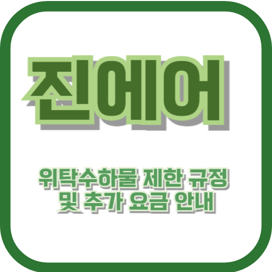 진에어 위탁수하물 제한 규정 및 추가 요금 안내
