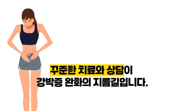 강박증 치료방법
