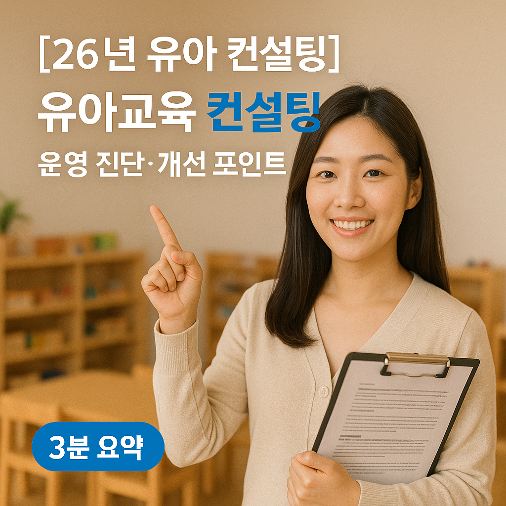 [26년 유아 컨설팅] 유아교육 컨설팅 ｜ 운영 진단&middot;개선 포인트