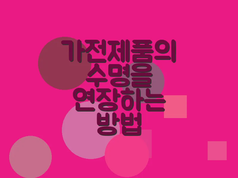 가전제품의 수명을 연장하는 방법