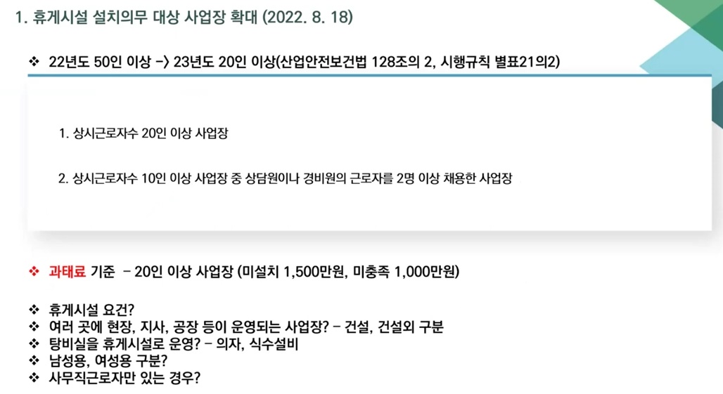 2023년 8월 18일부터는 50인 미만의 회사에도 휴게시설 설치 의무가 적용됩니다. 이는 근로자들이 휴식을 취할 수 있는 공간을 마련하여 근로환경의 개선을 도모하기 위한 조치입니다. 휴게시설 설치 의무는 회사의 근로환경 개선을 위해 중요한 요소로 인식되고 있으며, 근로자의 건강과 안녕을 보호하기 위한 조치입니다.