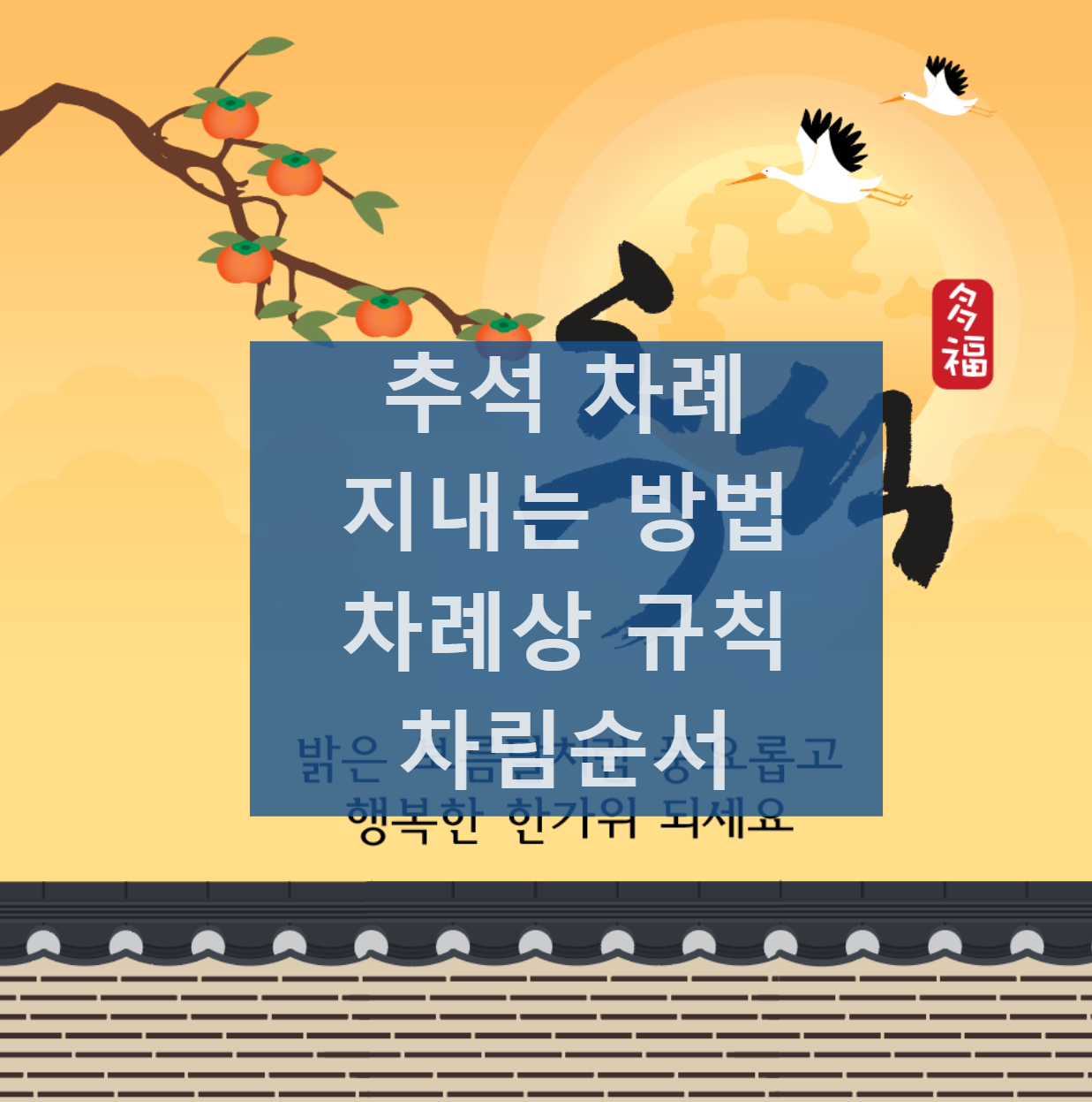 추석 차례 지내는 법