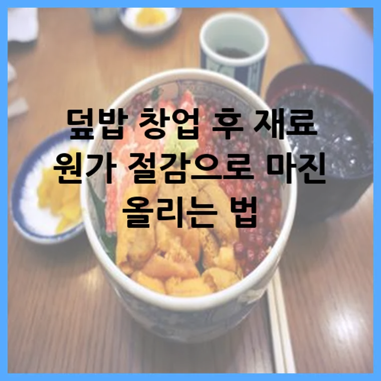 덮밥 창업 후 재료 원가 절감으로 마진 올리는 법