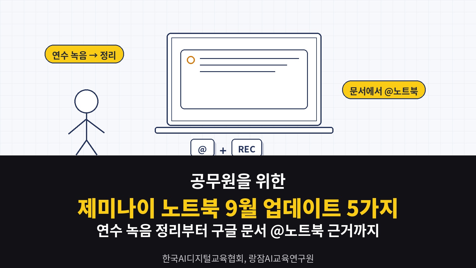 제미나이 노트북(구 노트북LM) 2026년 9월 업데이트 5가지 &mdash; 모바일 녹음, 음성 대화, 구글 문서 @노트북 참조까지 공무원 활용법 (일잘러 AI 강사 강성희)