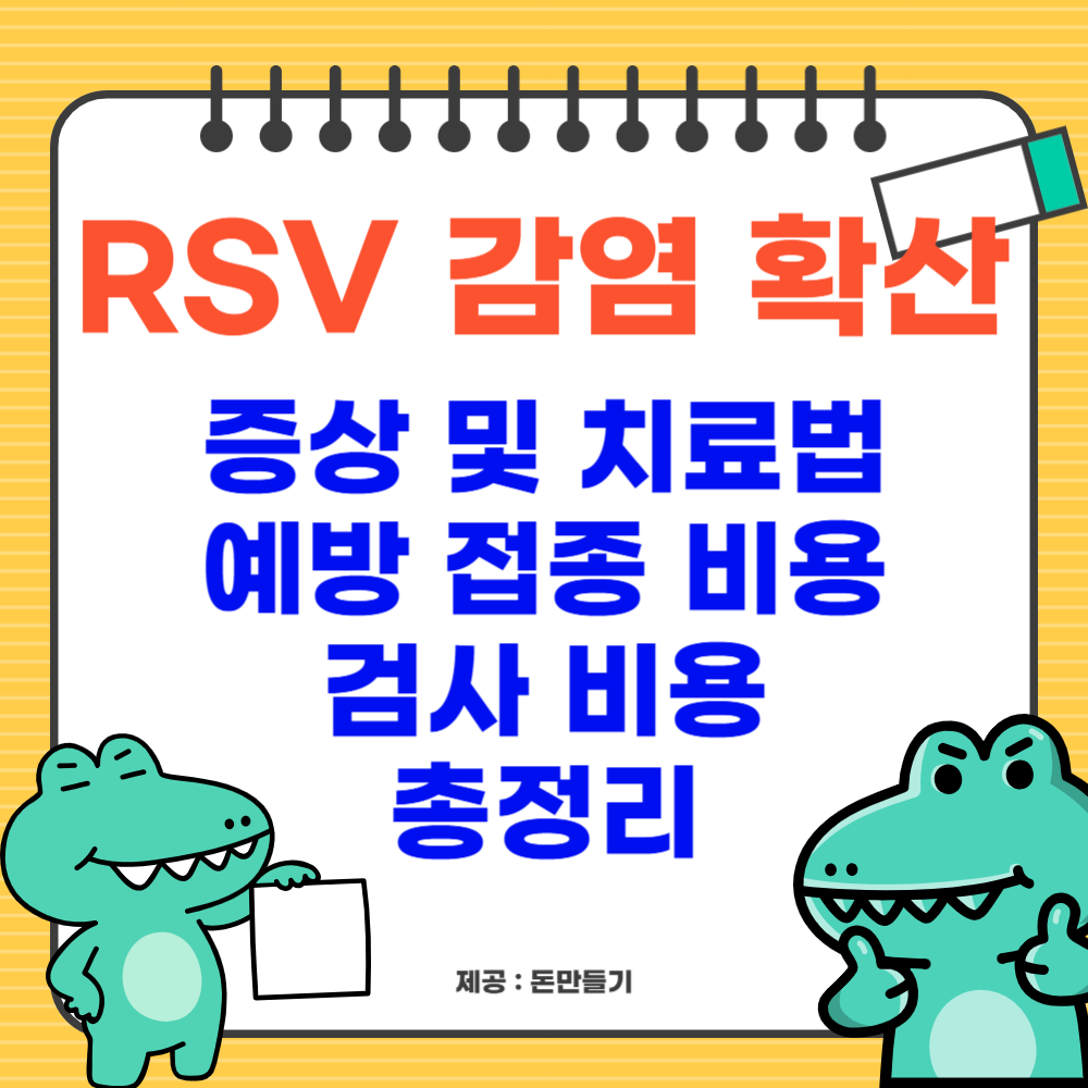 RSV 감염 증상, 치료법, 예방 접종 및 검사 비용
