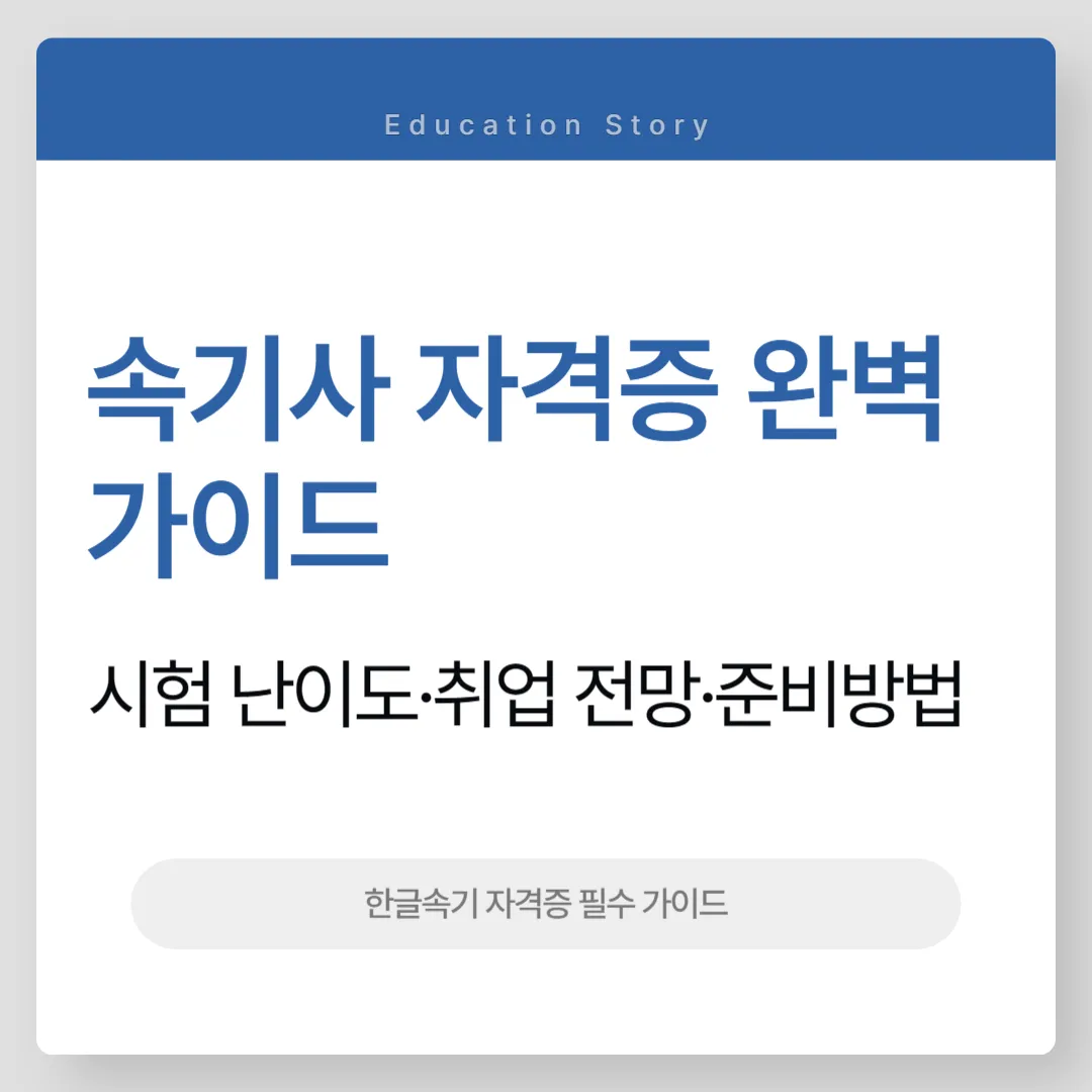 속기사 자격증