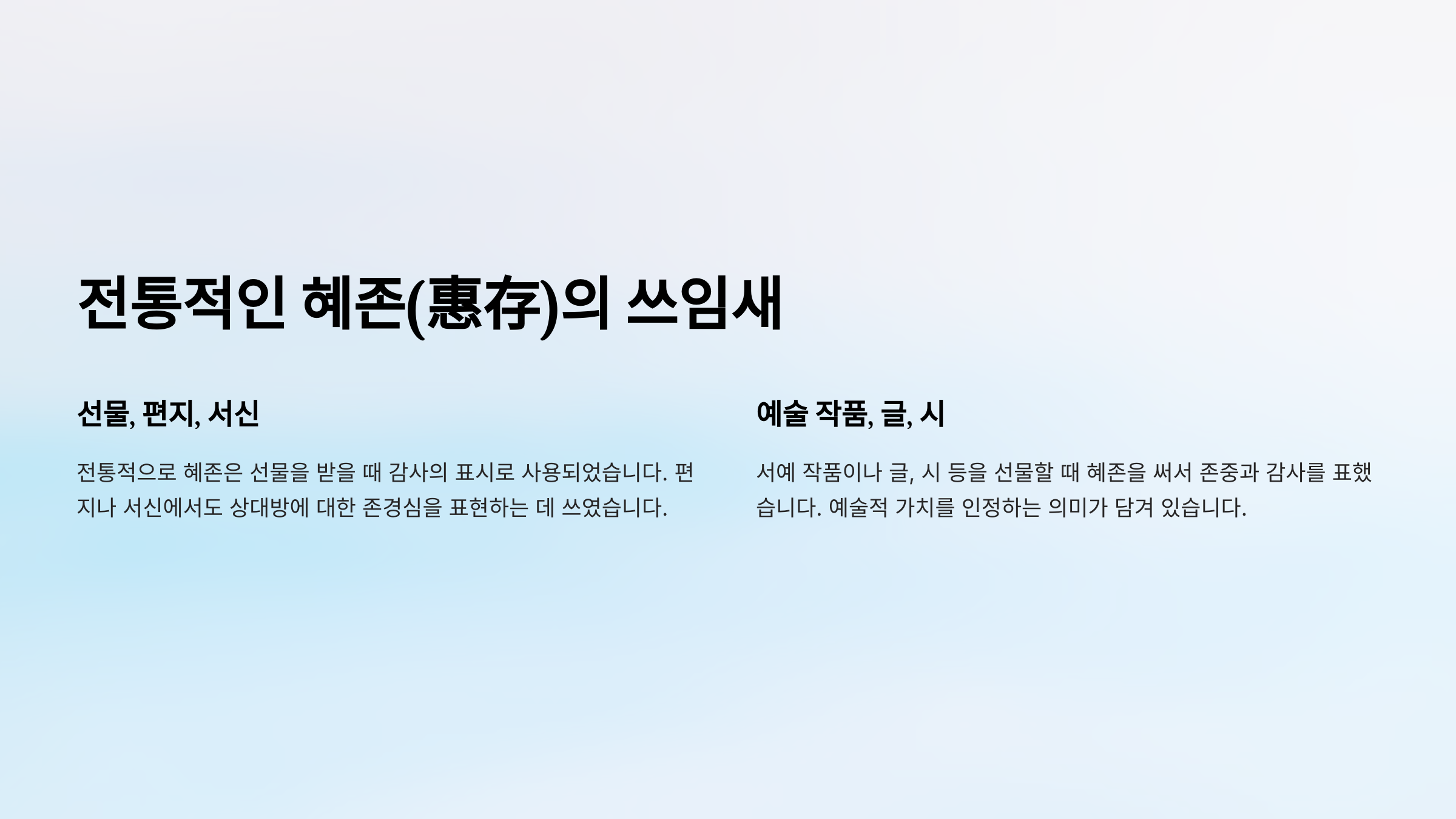 혜존(惠存)의 올바른 쓰임과 표현법