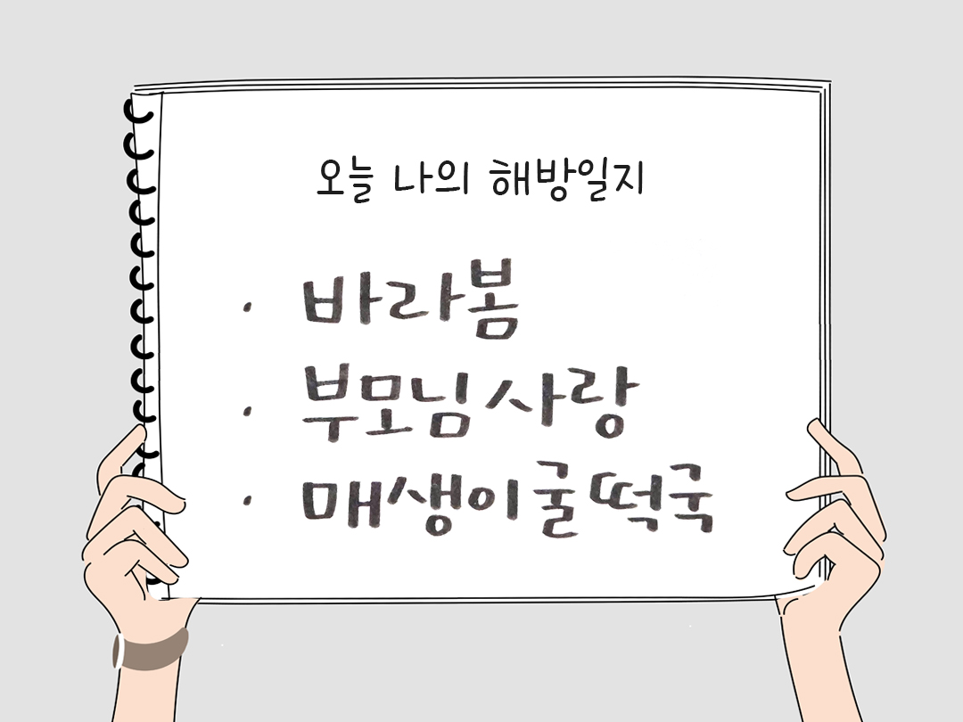 피어나네 감사일기 25년 1월 30일 오늘 나의 해방일지 감사노트 감사를 통해 발견한 행복 오늘 감사한 순간들