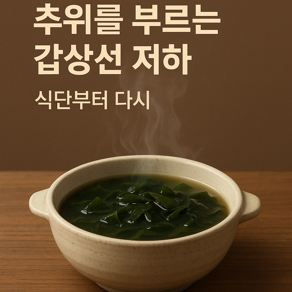 갑상선 기능 저하증 예방을 위한 따뜻한 미역국과 식단 관리 메시지의 건강 썸네일 이미지
