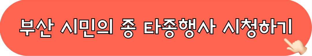 부산시민의종_타종행사_시청하기