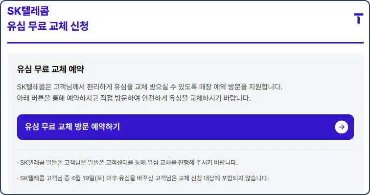 SK 유심 재발급 및 무상교체 방법 총정리
