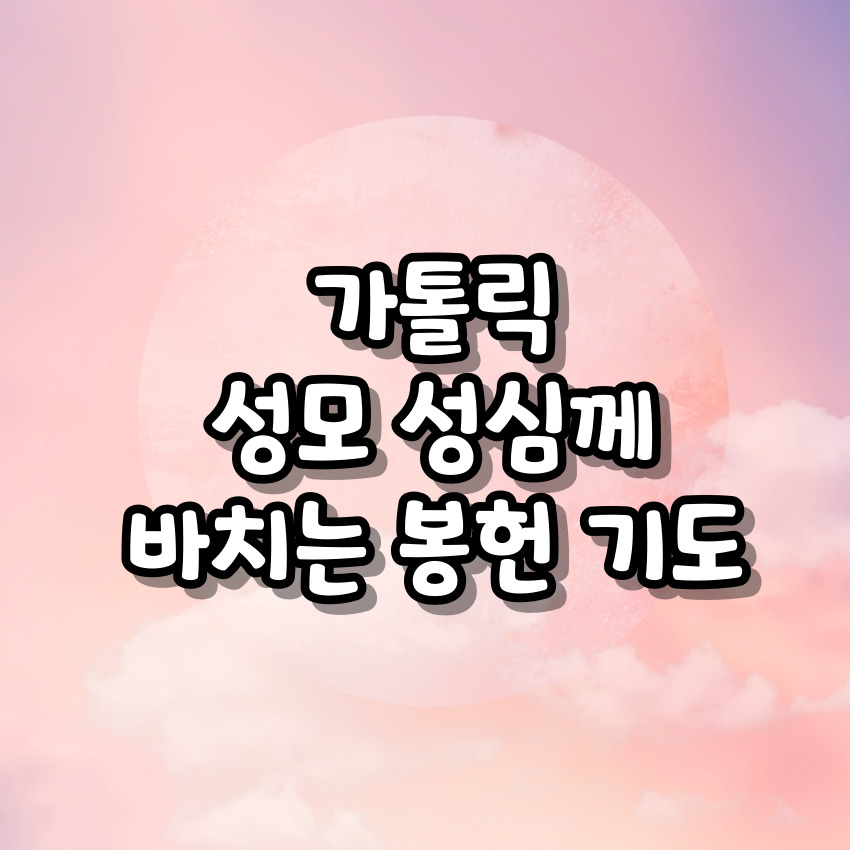 가톨릭 성모 성심께 바치는 봉헌 기도