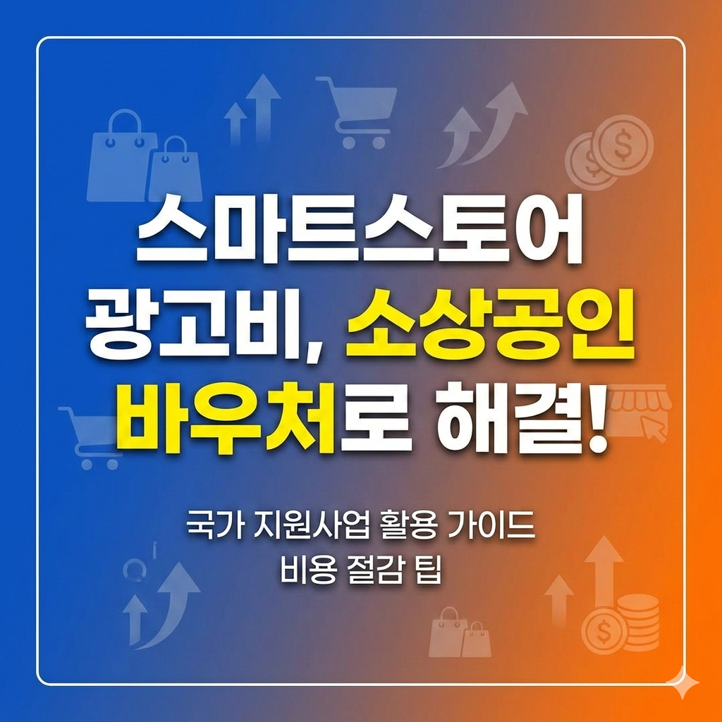 스마트스토어 광고비 소상공인 바우처로 해결하는 방법과 신청 가이드