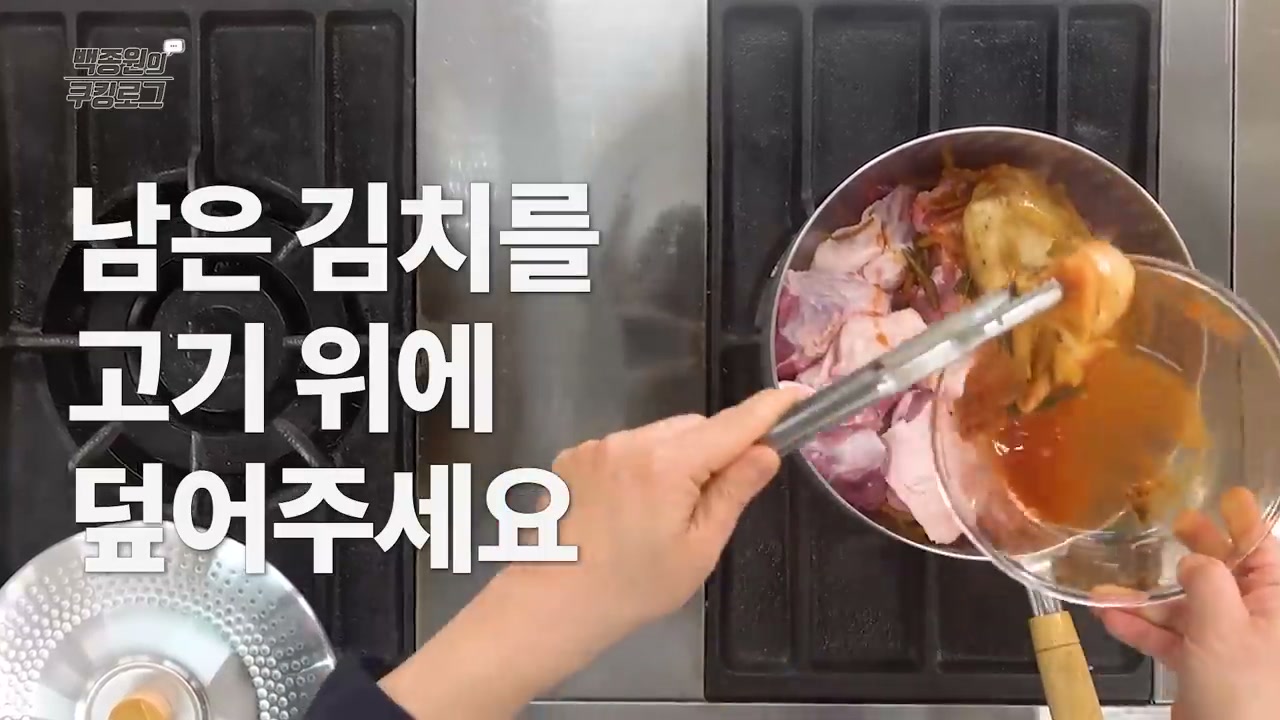 남은 김치를 고기 위에 덮는 모습