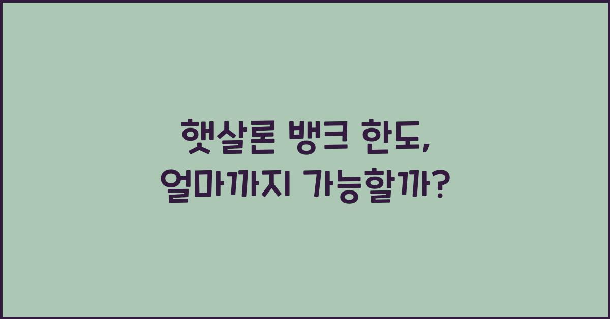 햇살론 뱅크 한도