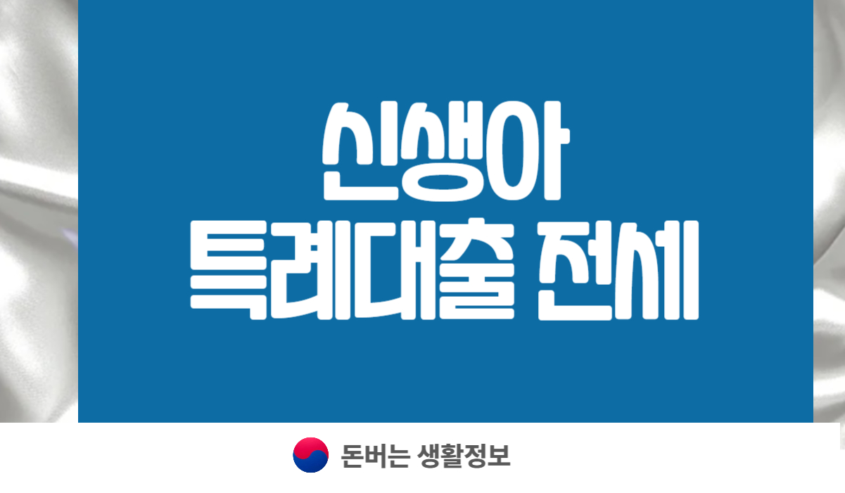 신생아 특례대출 전세