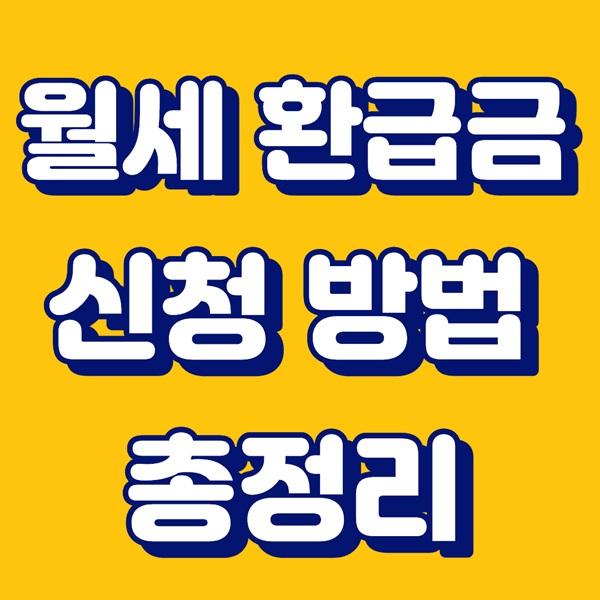 월세 환급금 ｜신청 기간 지나도 환급 받는 법