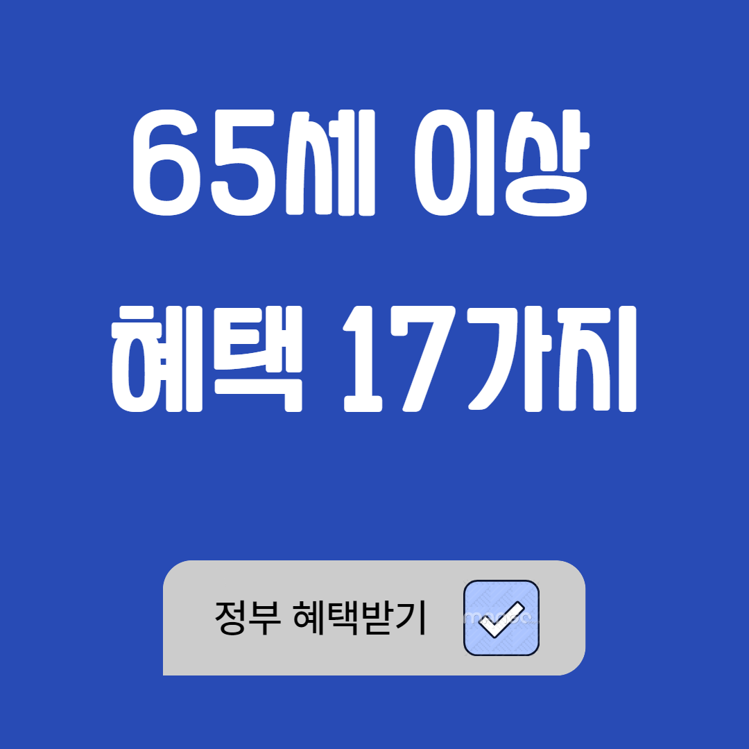 65세 이상이 꼭 알아야 할 혜택 17가지 (2025년 최신 정리) 관련사진