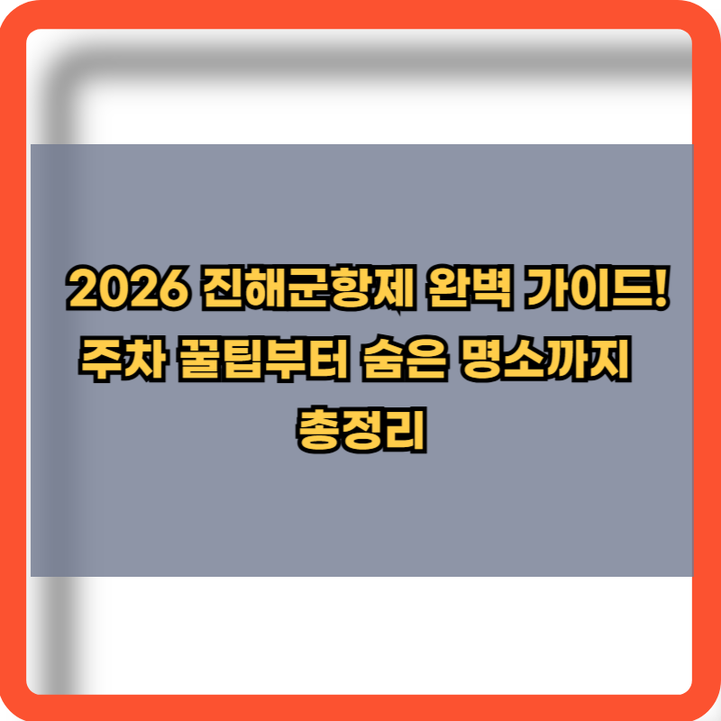 2026 ์งํด๊ตฐํญ์ ์ฃผ์ฐจ๊ฟํ๋ถํฐ ์จ์๋ช
์๊น์ง ์ ๋ณด