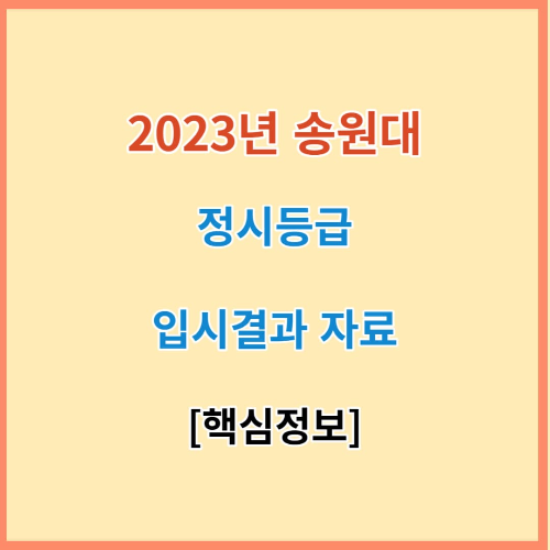 최신 송원대 정시등급 모집요강 입결