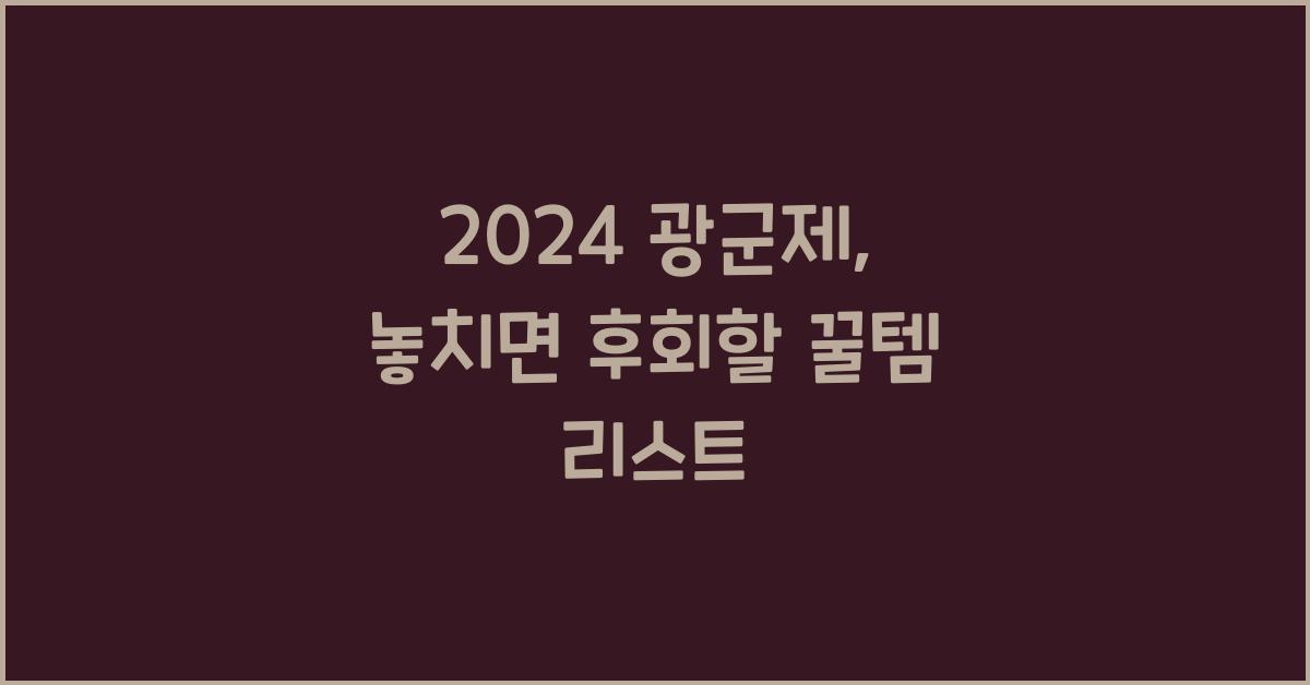 2024 광군제