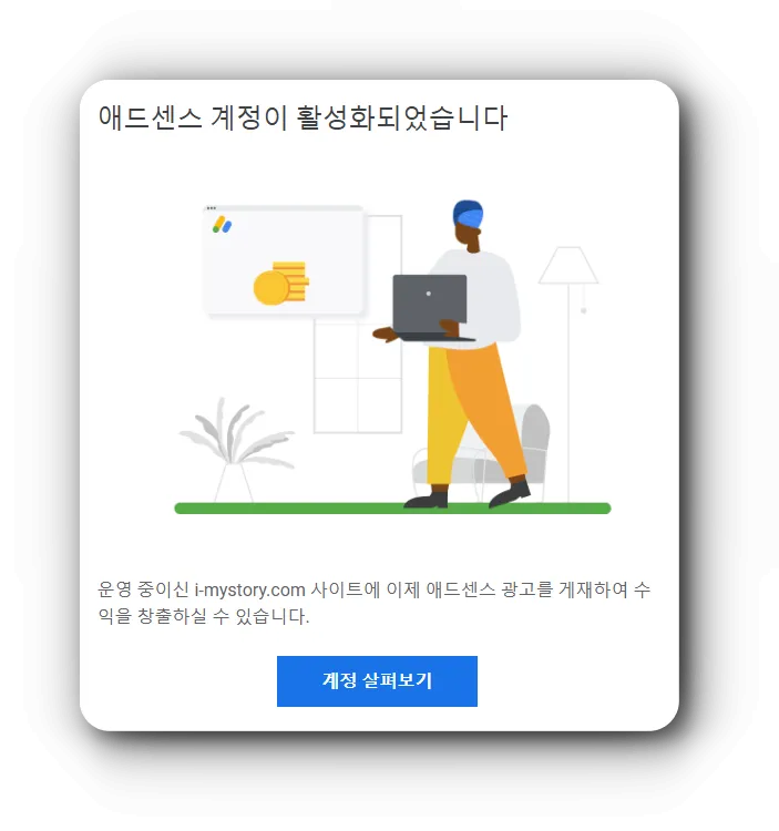 구글-애드센스-계정-활성화-안내-메일