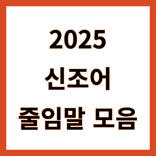 2025년 신조어