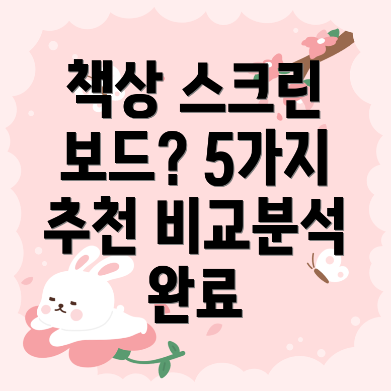 책상스크린보드선택가이드5가지인기제품비교분석
