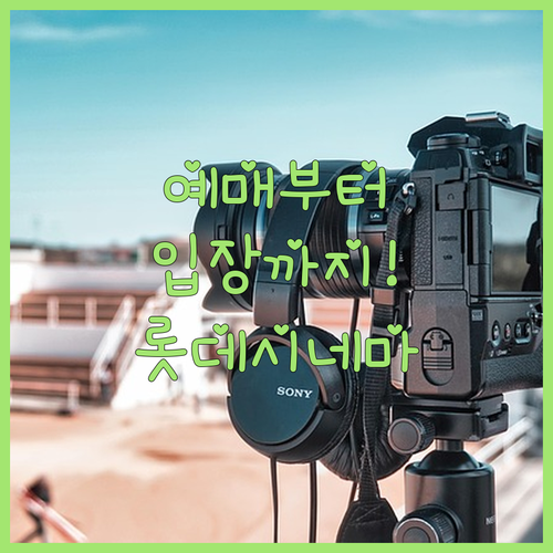 롯데시네마 앱 다운로드 및 모바일 티..