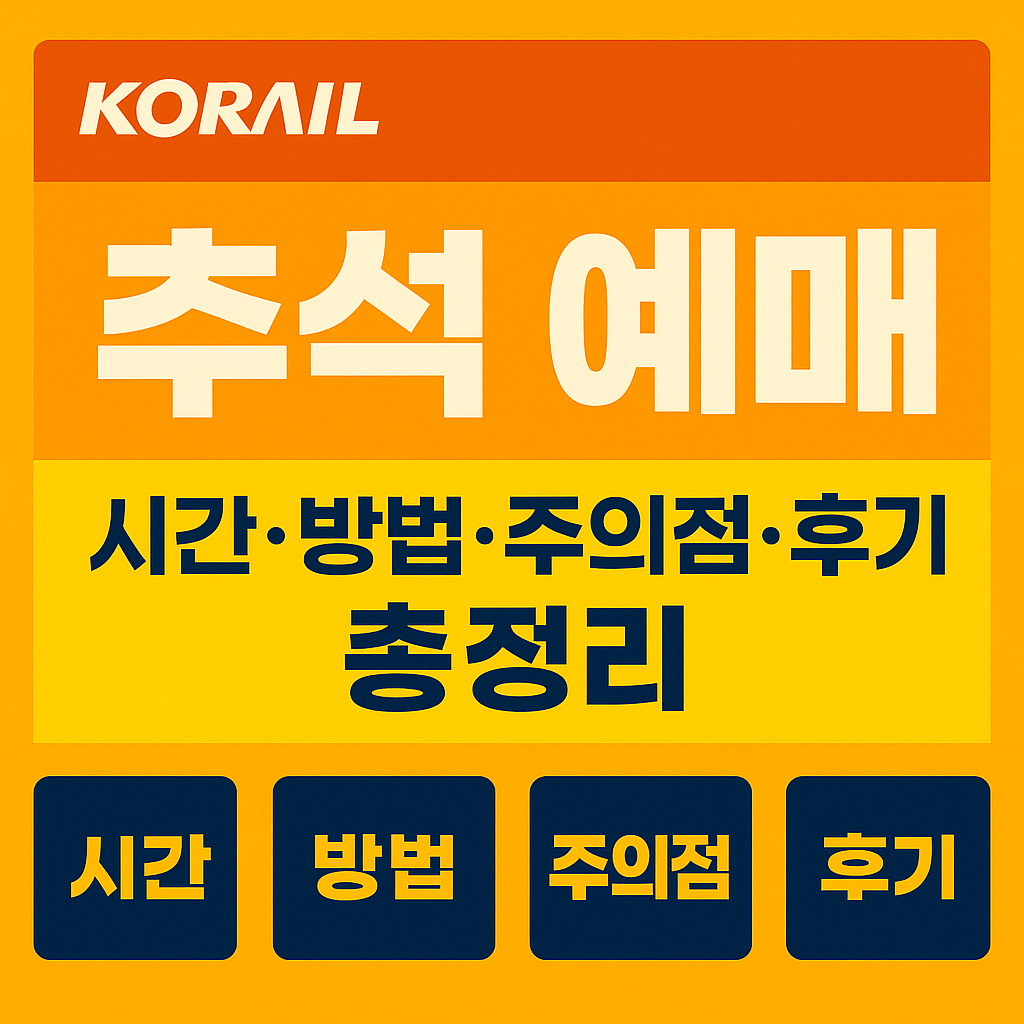 추석 승차권 예매하기