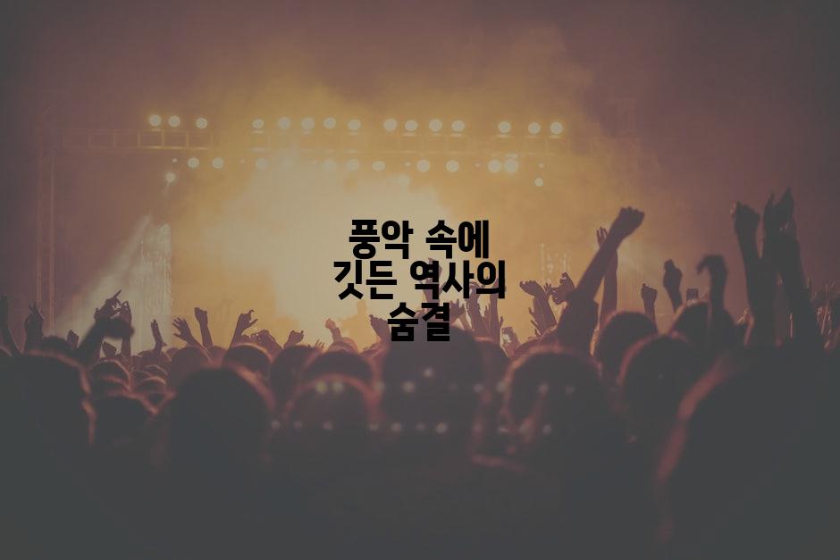 풍악 속에 깃든 역사의 숨결