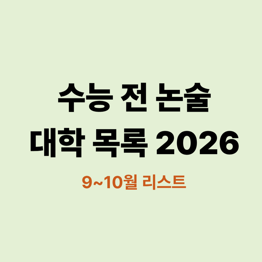 2026학년도 수시 논술 일정 총정리 │ 수능 전·후 대학별 고사일 안내