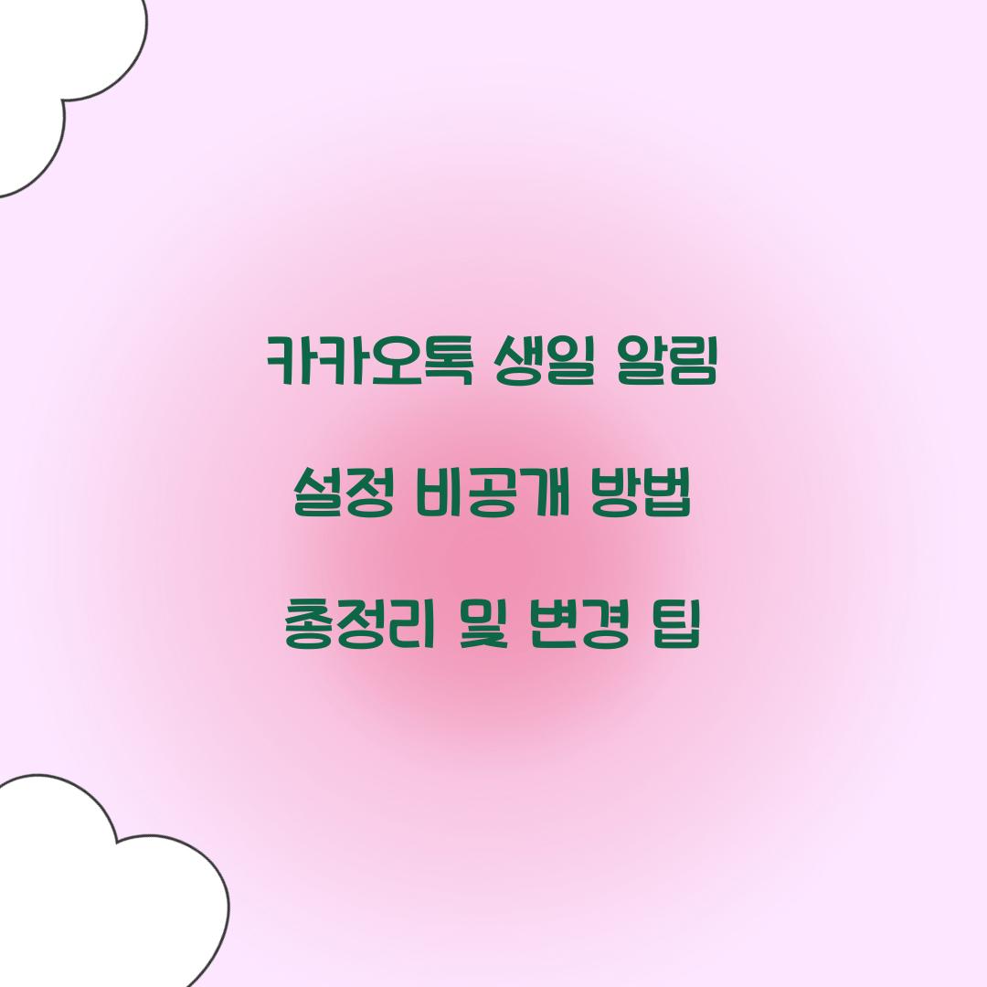 카카오톡 생일 알림 설정 비공개 방법