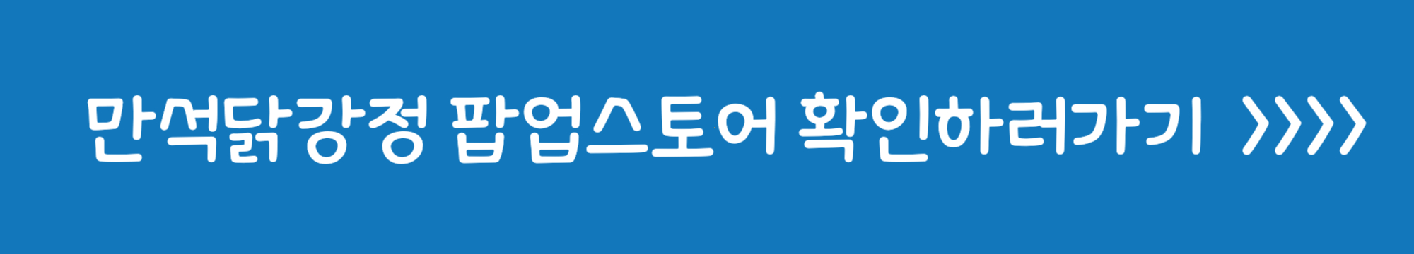 만석닭강정 팝업