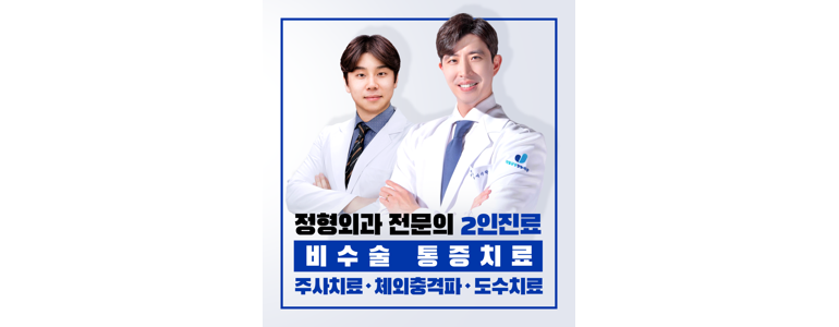 수원 권선구 정형외과