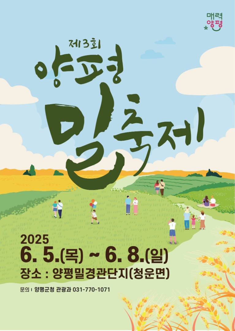2025 양평밀축제 기본정보
