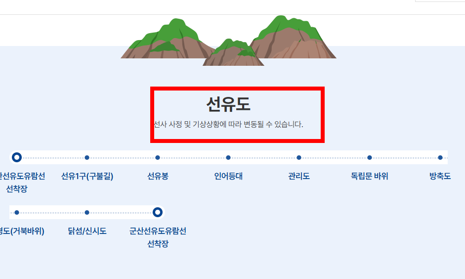 선유도 유람선 시간표&amp;#44; 예약 방법
