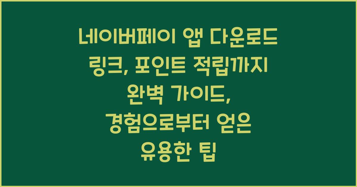 네이버페이 앱 다운로드 링크, 포인트 적립까지 완벽 가이드