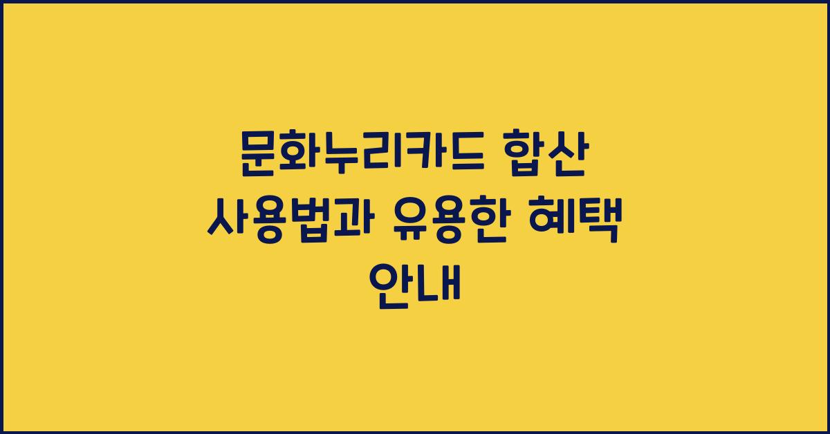 문화누리카드 합산