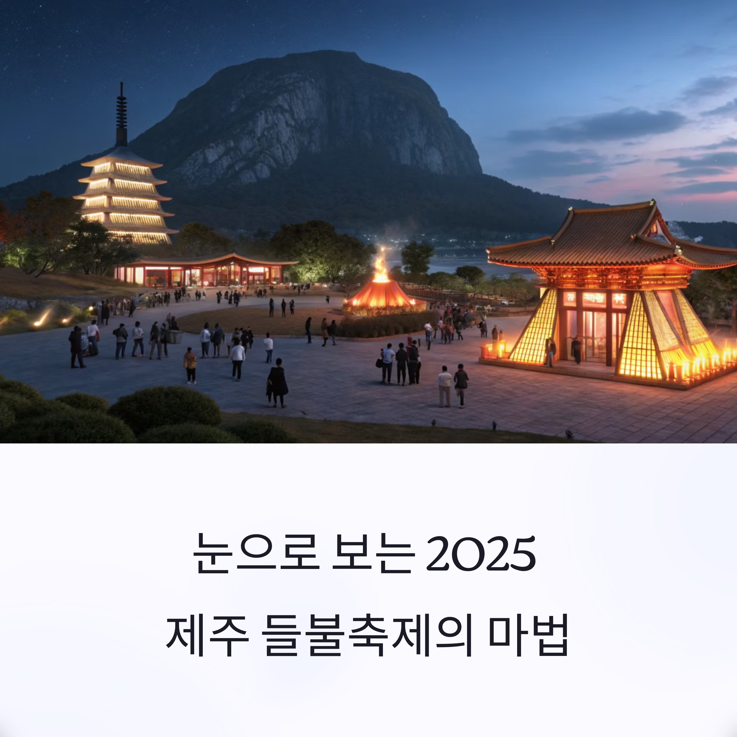 제주 들불축제는 어떤 분위기일까? 새별오름 가본 후기