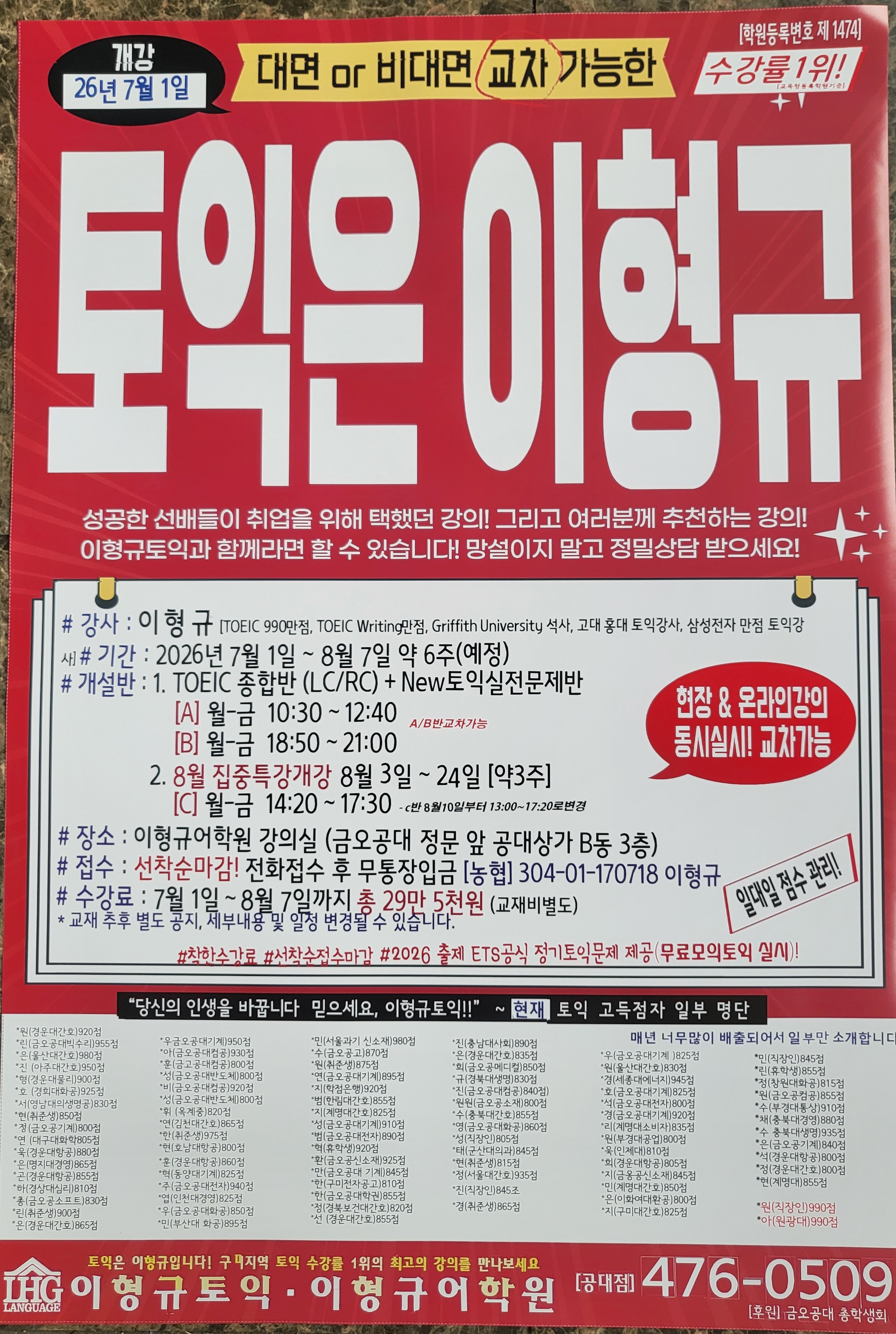 구미토익학원 이형규어학원 2026 여름방학 특강 모집 포스터