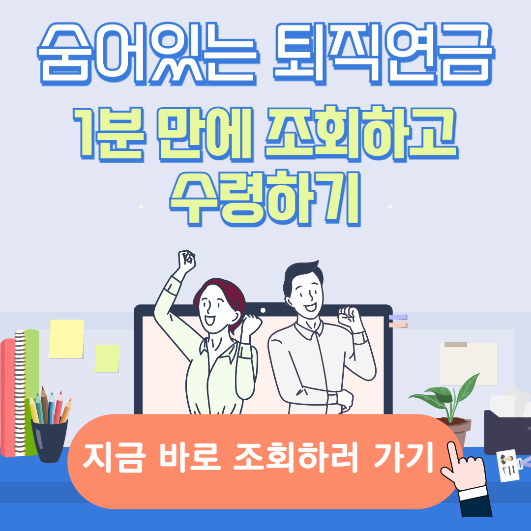 퇴직연금조회,미청구퇴직연금,계좌정보통합관리시스템