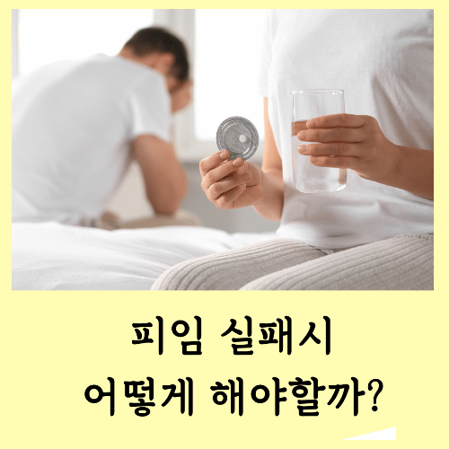 피임-방법-사후피임-실패