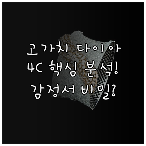 고가치 다이아몬드 구매 전략 GIA ..