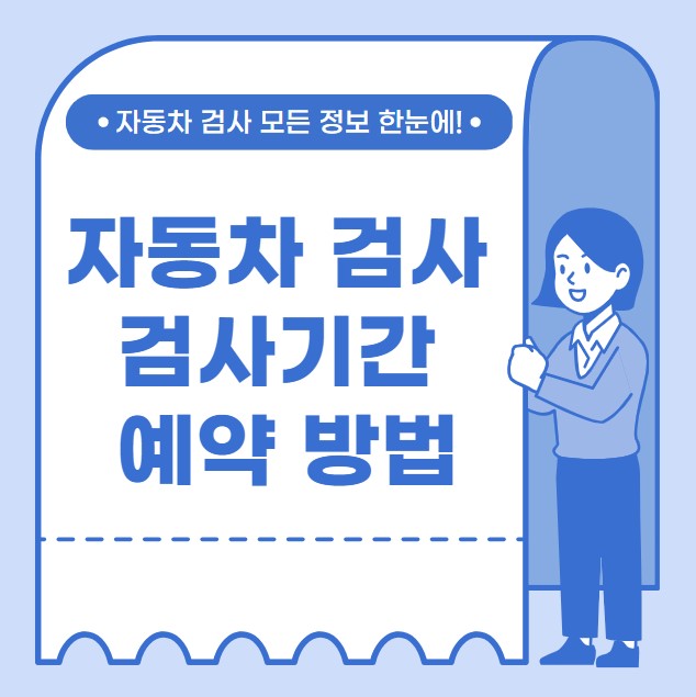 자동차 검사 기간 비용 예약 방법