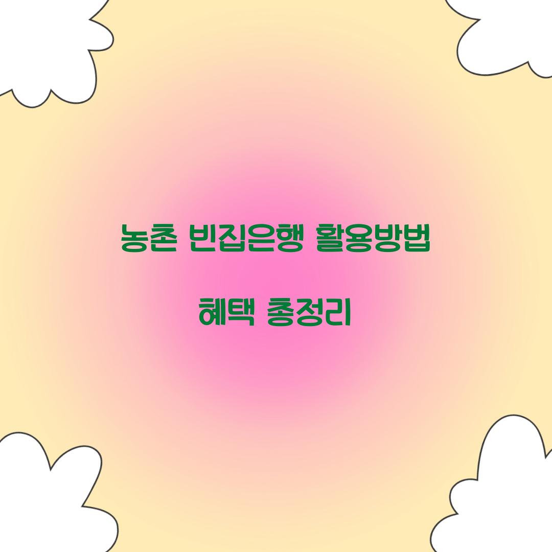 농촌 빈집은행