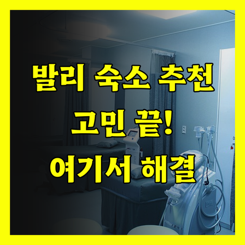 발리 휴가 계획 중이신가요? 숙소 고