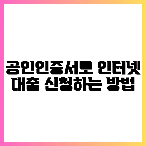 공인인증서로 인터넷 대출 신청하는 방법